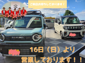 ☆☆本日１６日（日）より通常営業しております☆☆